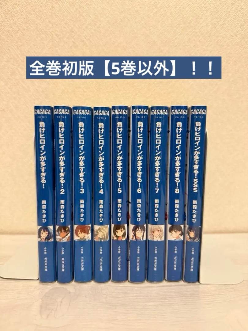 負けヒロインが多すぎる！ 1〜8巻＋SSS いみぎむる 雨森たきび 全巻
