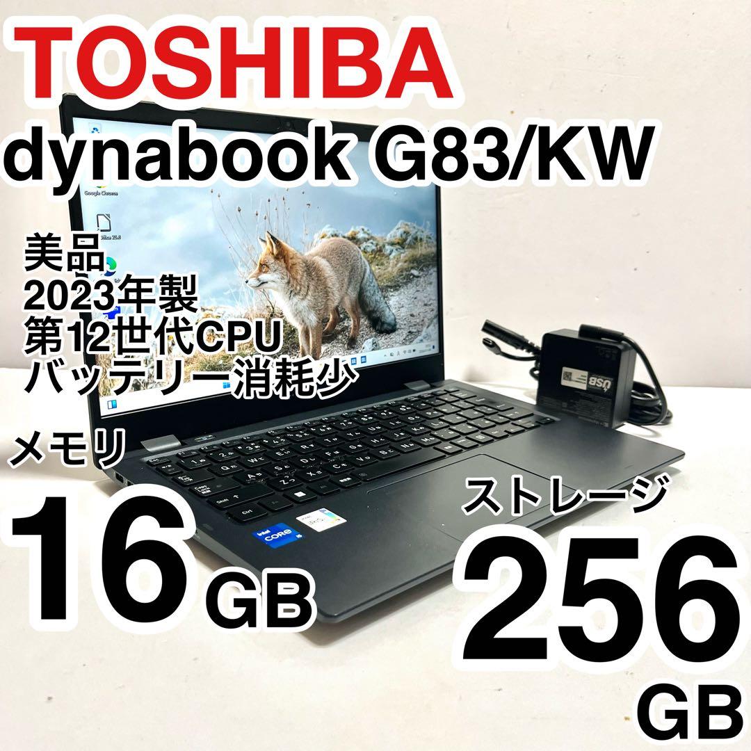 美品 dynabook G83/KW 2023年製 第12世代 バッテリー消耗少