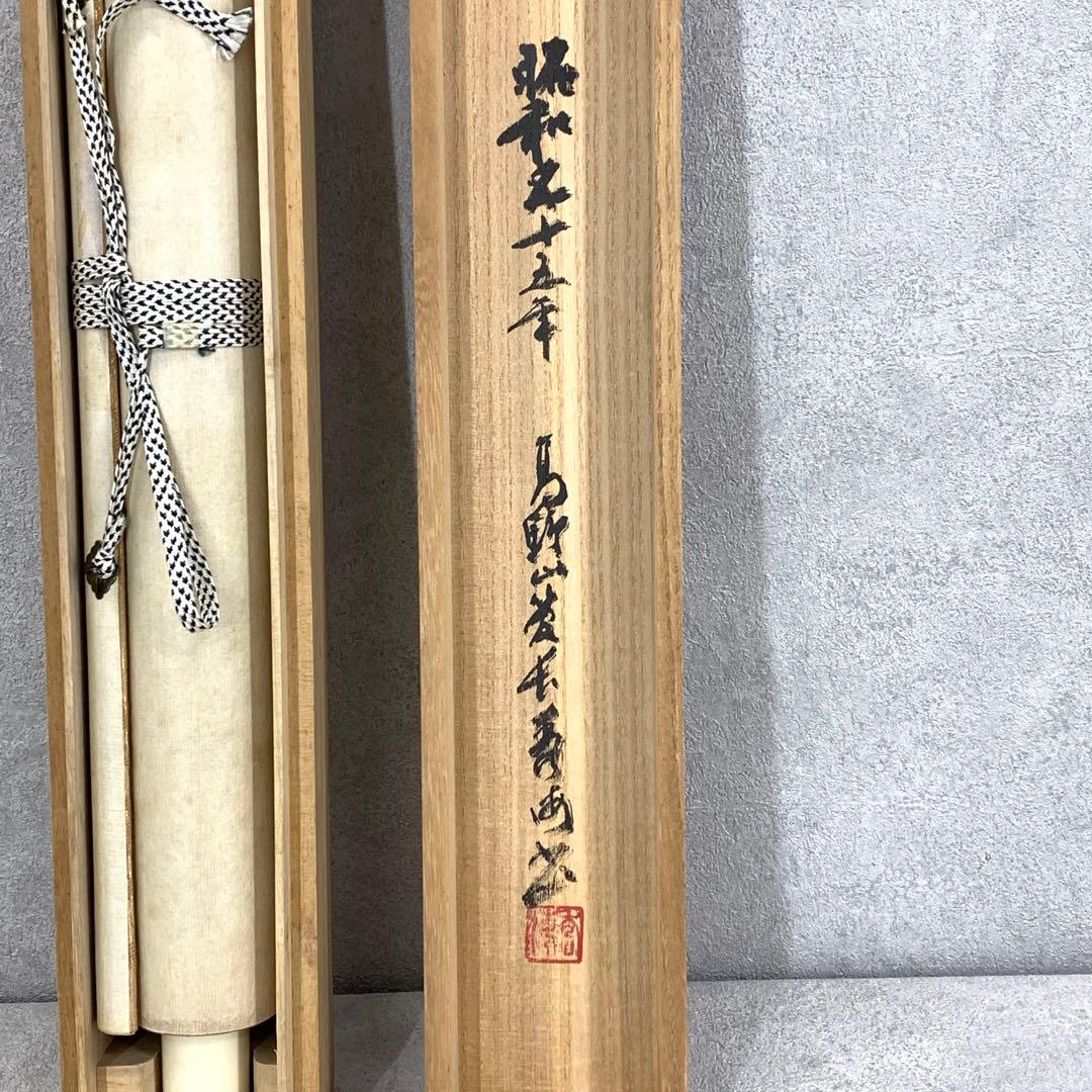 掛軸 高峰秀海 高枕笑浮世 共箱 書 5-6