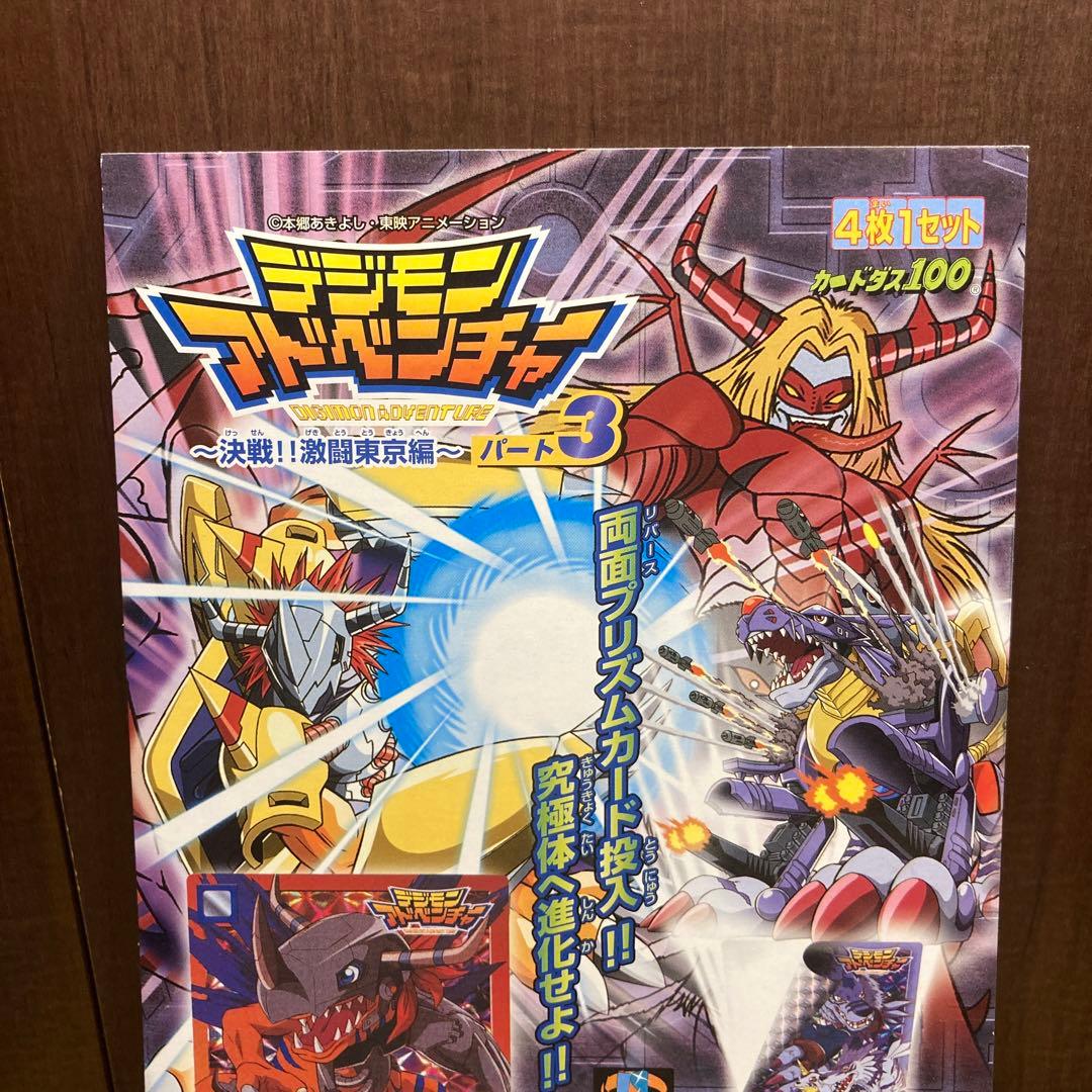 カードダス デジモンアドベンチャー パート3 台紙 デジモンカード　長方形
