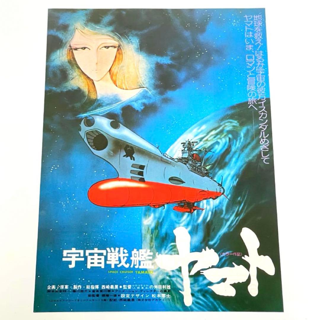 映画 宇宙戦艦ヤマト B5サイズ 映画チラシ 4種セット