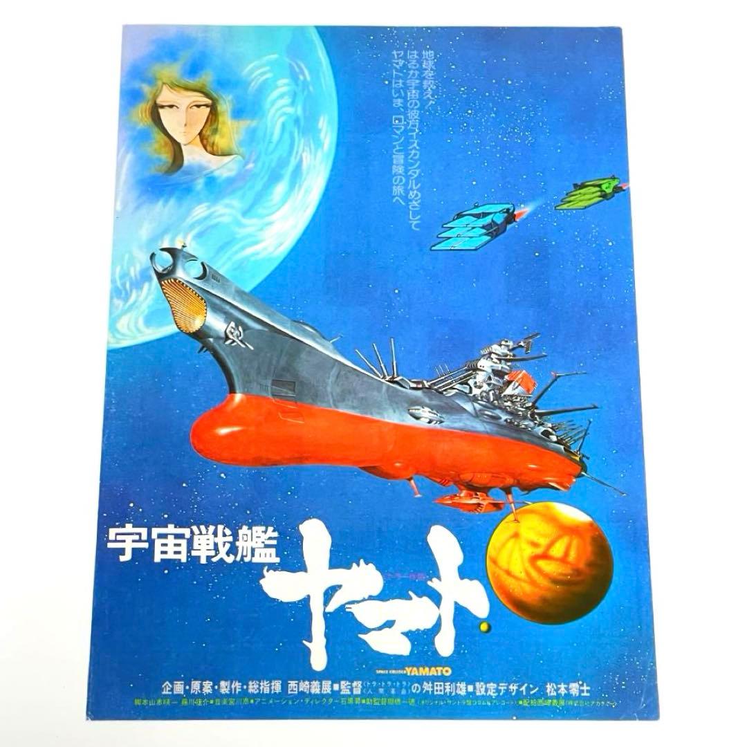映画 宇宙戦艦ヤマト B5サイズ 映画チラシ 4種セット