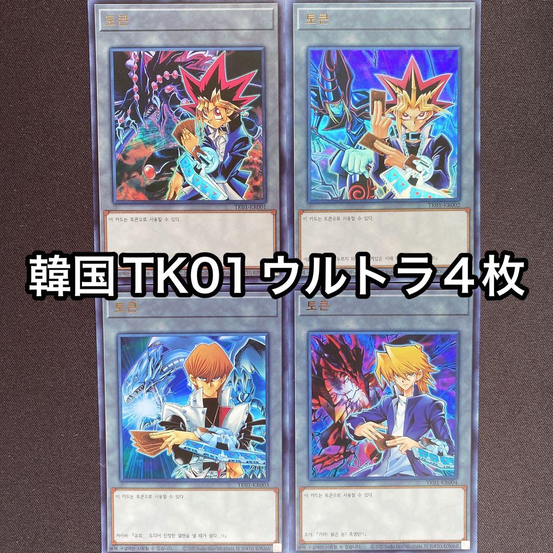 超希少　韓国　トークン　ウルトラ　4枚セット　初代　武藤遊戯