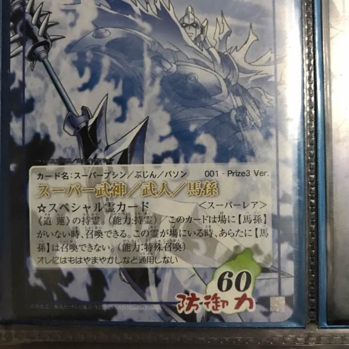 シャーマンキング バソン prize3 レア