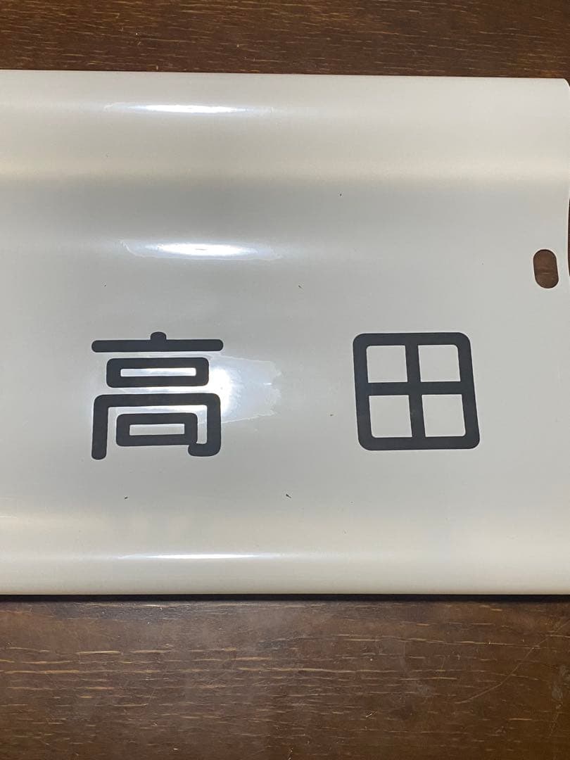 ことでん　方向幕