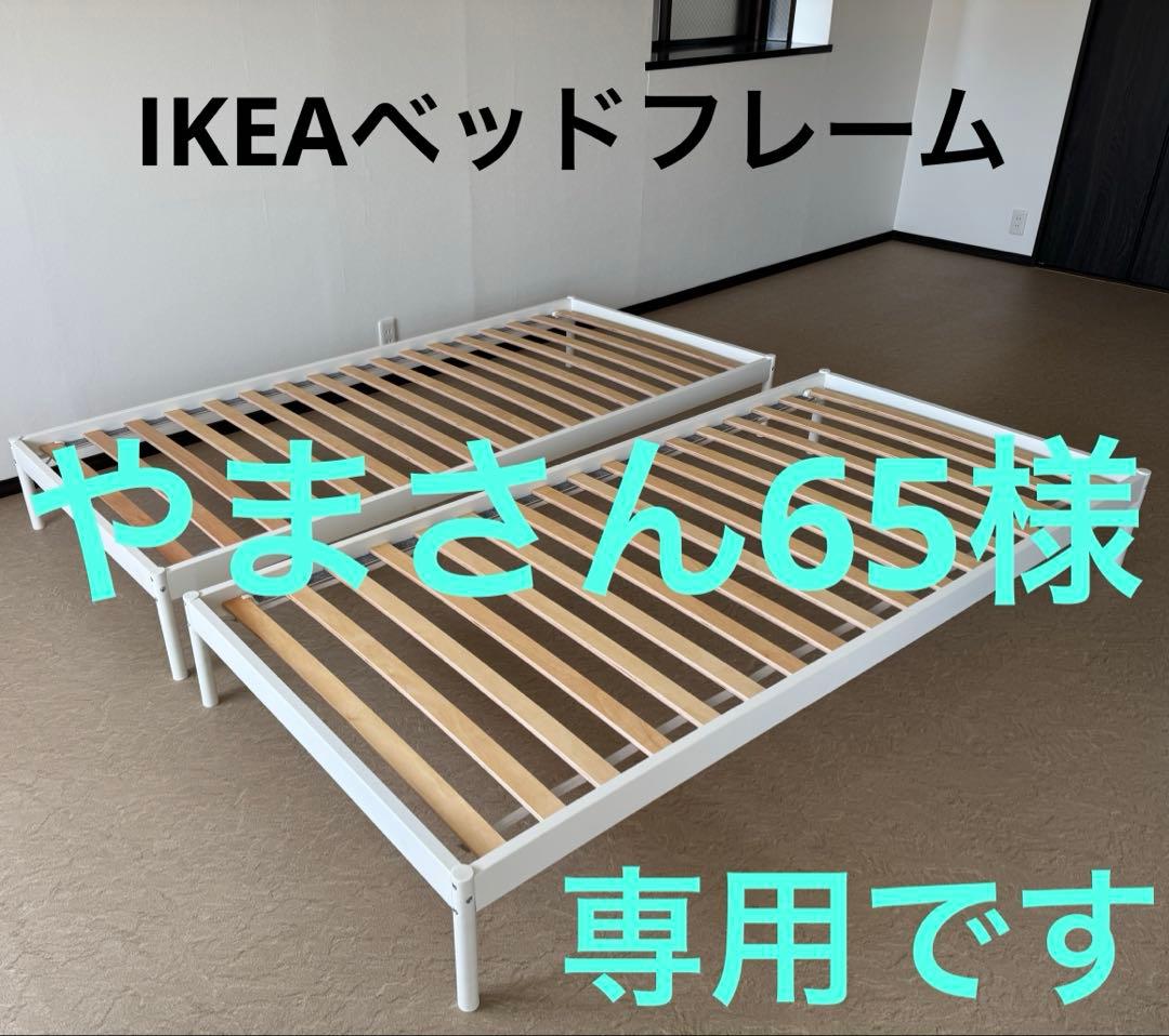 【 IKEA 】シングルベッドフレーム ★美品★ 90x200cm 2台セット