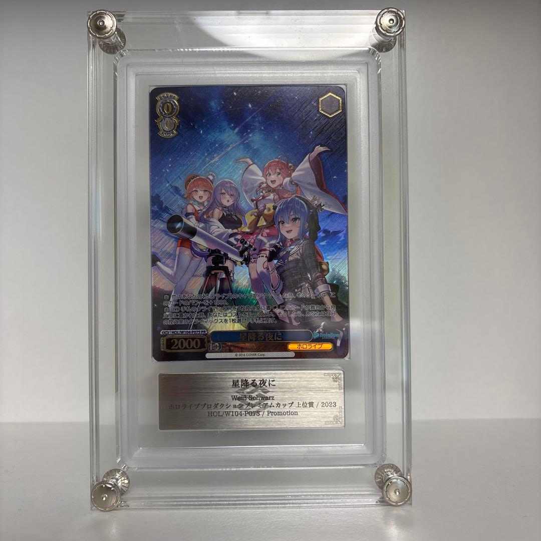 ヴァイス ホロライブ 星降る夜に 上位賞 ARS鑑定 10+
