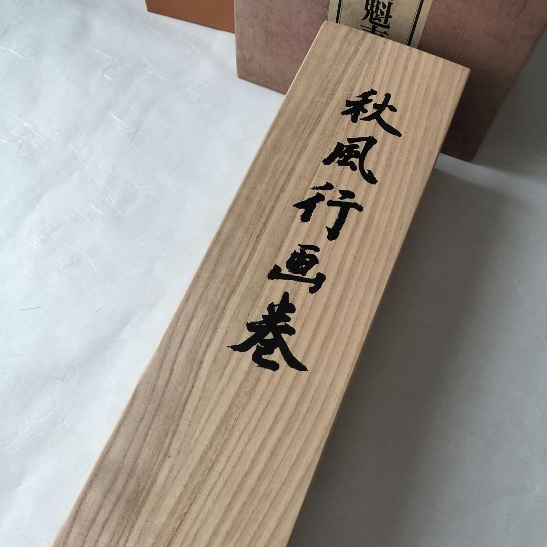 超最安値♦９０％OFF♦限定品　秋風行画巻　東山魁夷　日本画　絵巻物　毎日新聞社