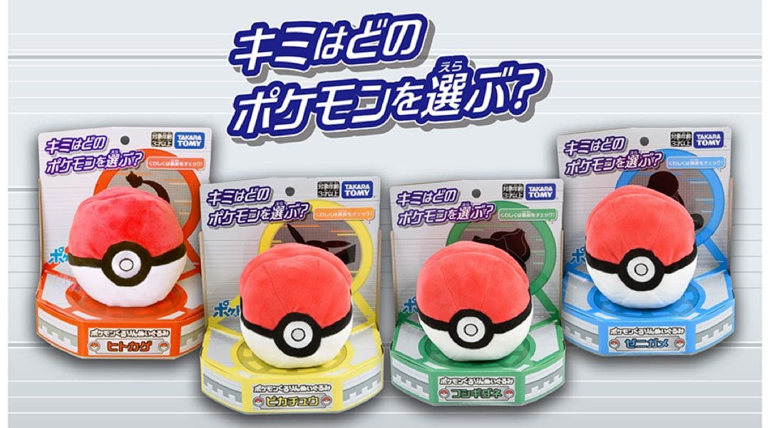 ポケモン くるりん ぬいぐるみ ピカチュウ フシギダネ ヒトカゲ ゼニガメ