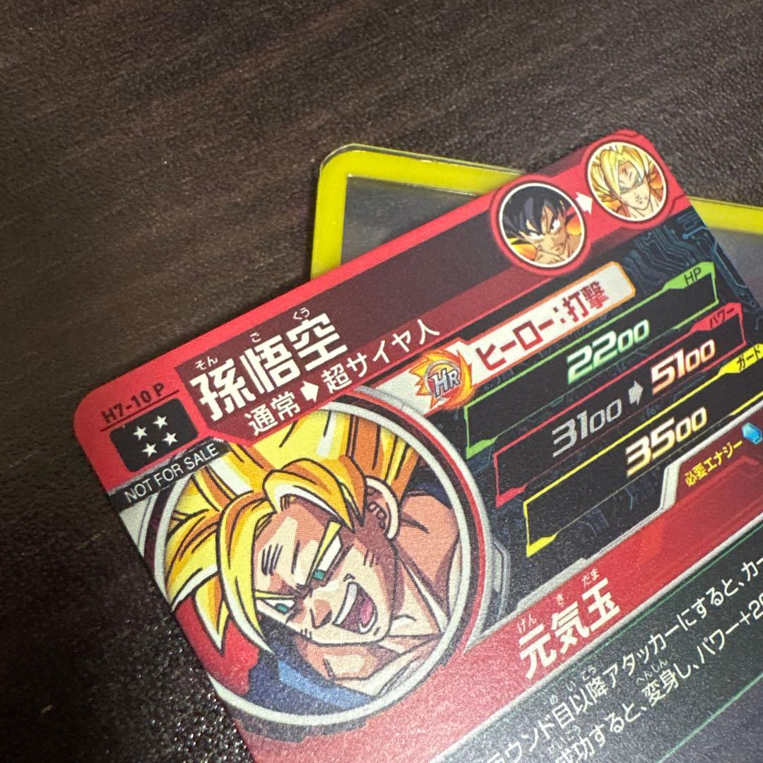 H7-10P 孫悟空　超サイヤ人　旧弾プロモ　スペシャルメモリアルパック1