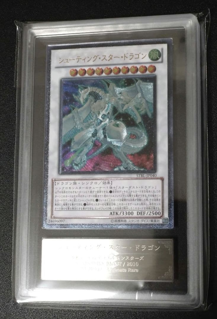 【ARS10】シューティングスタードラゴン　レリーフ　アルティメットレア