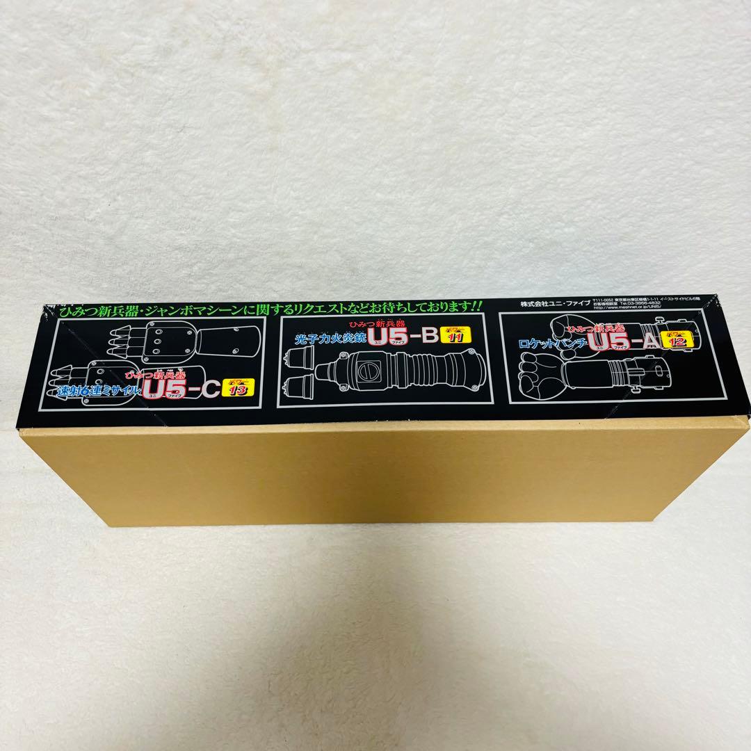 マジンガーZ ユニファイブ ジャンボマシーン U5計画 無敵の王者 1号　レア