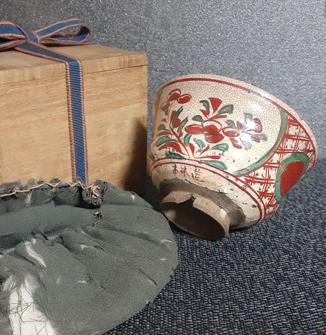 江戸時代　京焼　粟田口焼　名工【青木木米】造　赤絵赤玉　割高台　茶碗　伝世の品