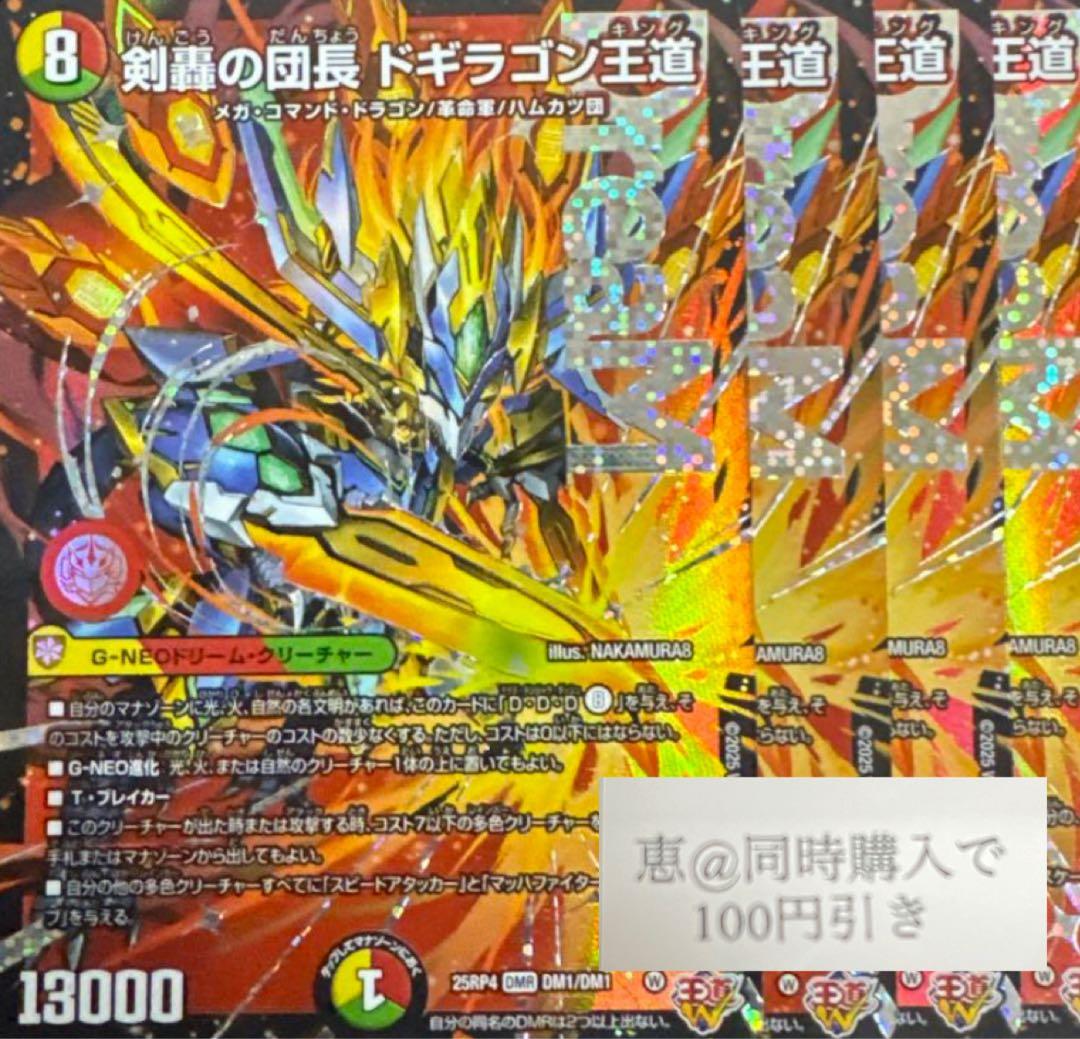 専用　剣轟の団長 ドギラゴン王道　4枚　③