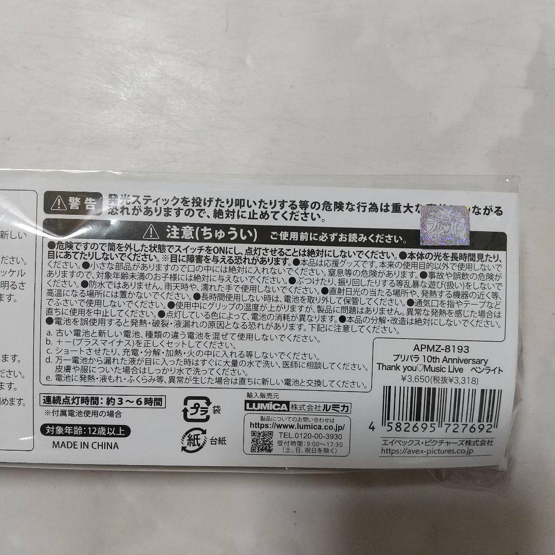 美品　プリパラ Thank you♡Music Live ペンライト