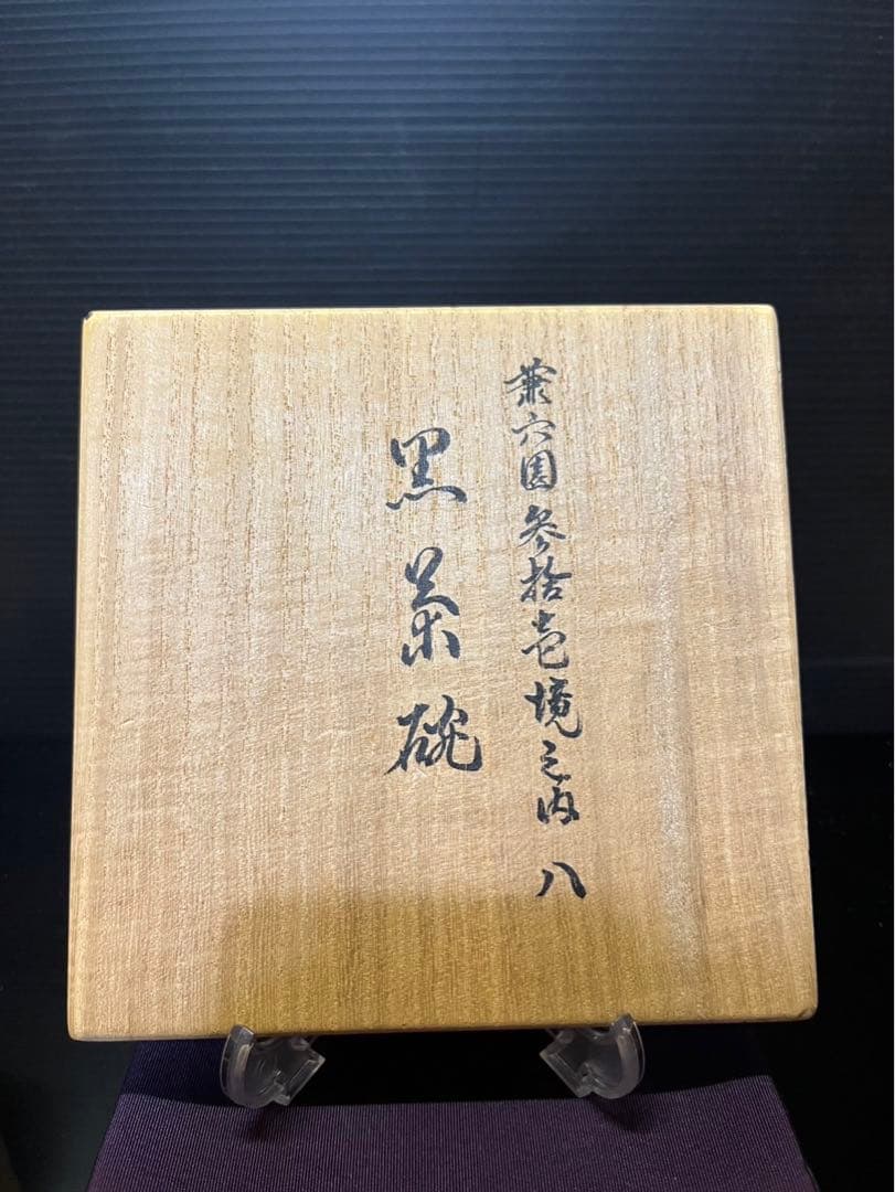 吉倉虚白（休祥庵）手造　黒茶碗