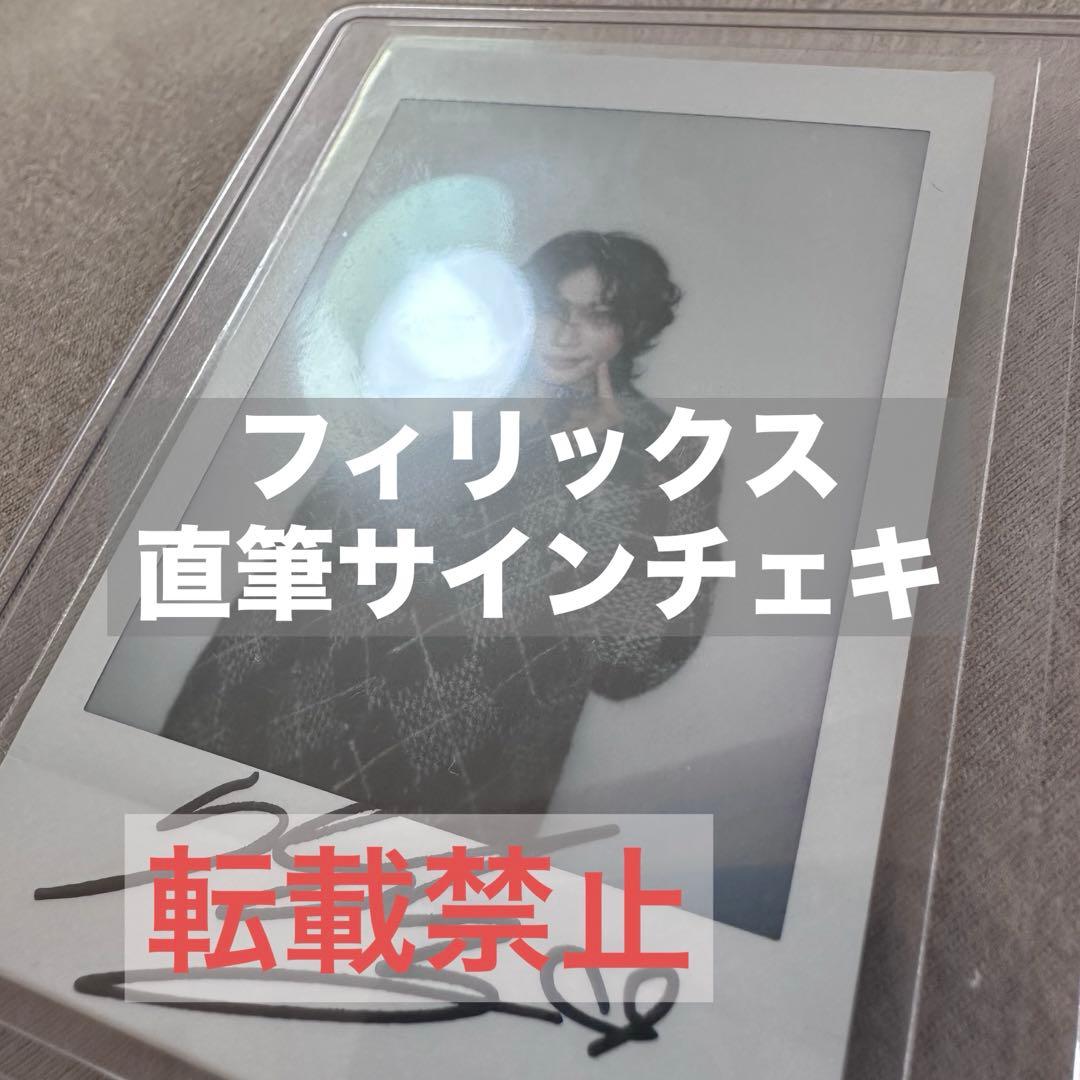 Stray Kids スキズ フィリックス　直筆 サイン チェキ B賞
