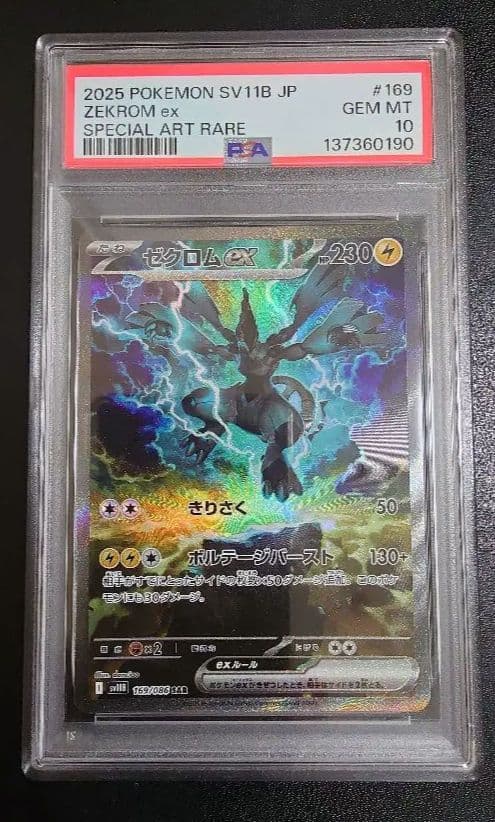 ポケモンPSA10 ゼクロム SAR