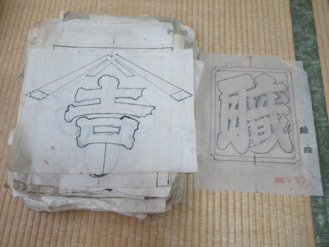 明治時代◆長野県 染物屋 江戸文字商業用文字模様の型紙(下絵/原画) 約950枚