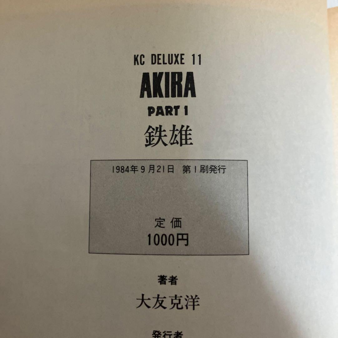 AKIRA 全巻　初版セット　大友克洋　アキラ