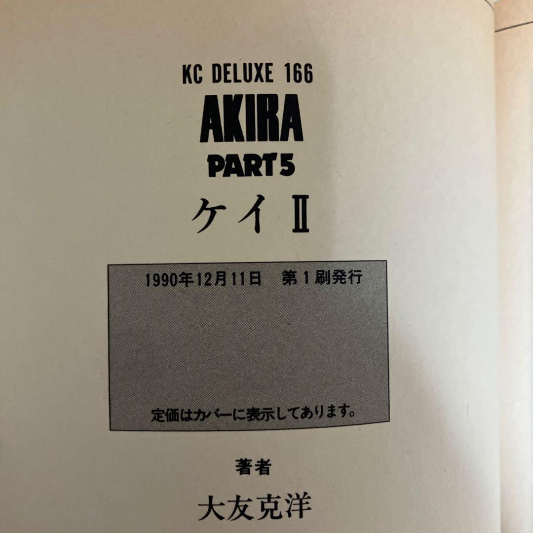 AKIRA 全巻　初版セット　大友克洋　アキラ