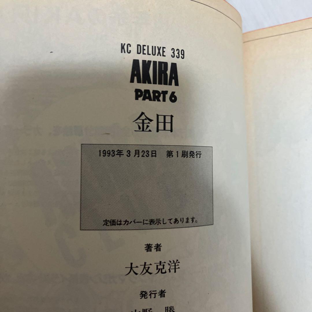 AKIRA 全巻　初版セット　大友克洋　アキラ