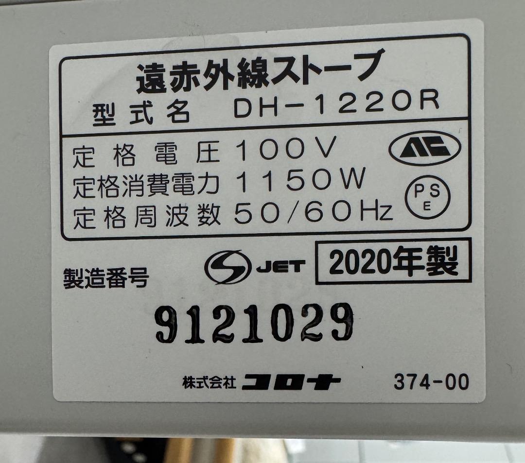 CORONA DH-1220R-W 電気ヒーター