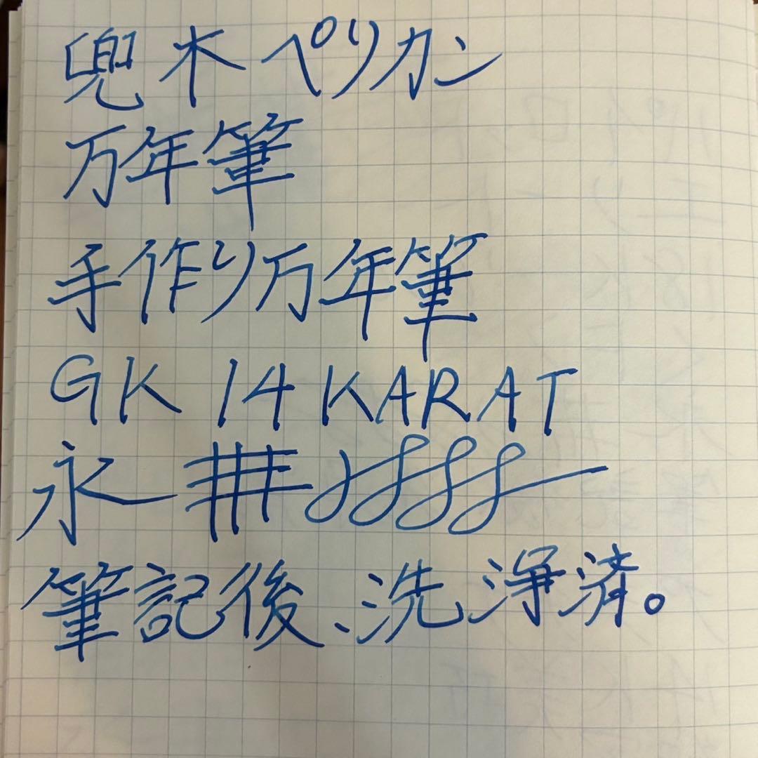 兜木銀次郎　ペリカン　手作り万年筆　土田修一　酒井栄助　pelikan