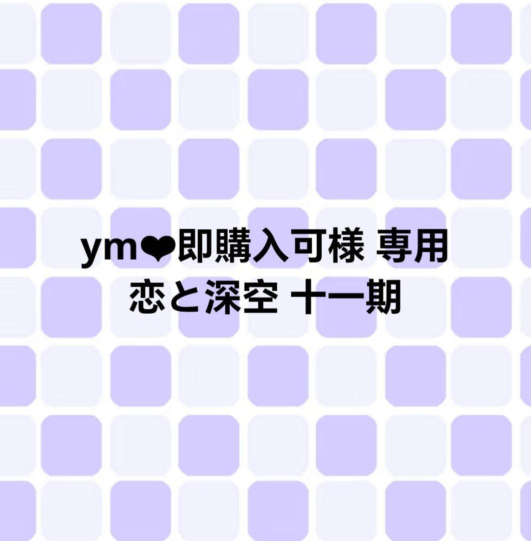 ym❤︎即購入可