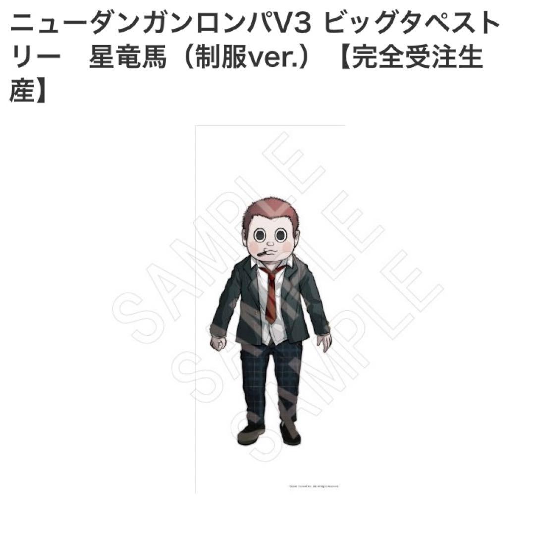 ニューダンガンロンパV3 ビッグタペストリー 星竜馬 制服ver.