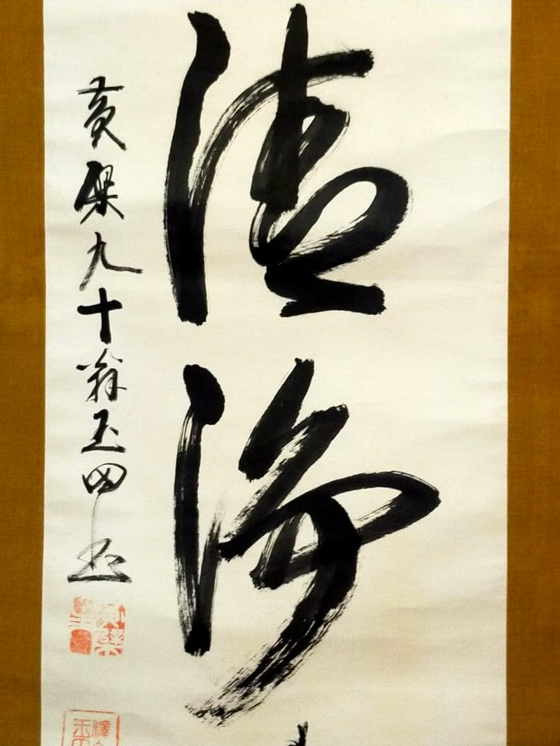 ♥山田玉田♥一行書♥掛軸♥　掛け軸　黄檗宗万福寺49代管長　桐箱付き　骨董　古玩