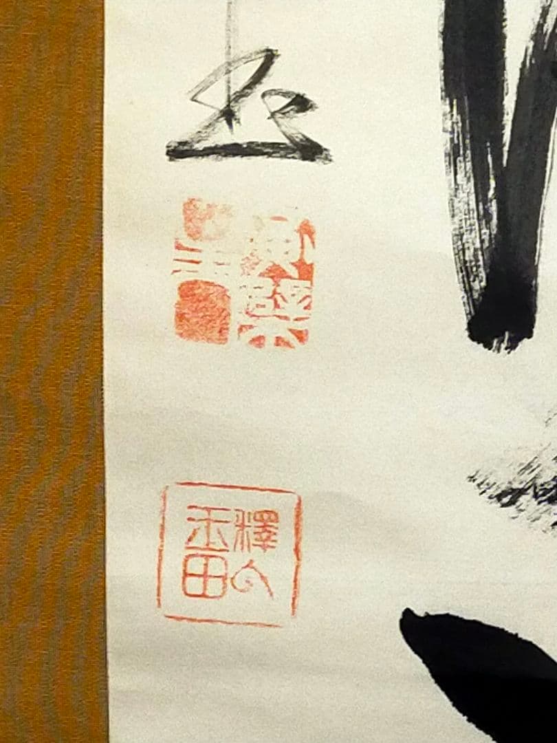 ♥山田玉田♥一行書♥掛軸♥　掛け軸　黄檗宗万福寺49代管長　桐箱付き　骨董　古玩