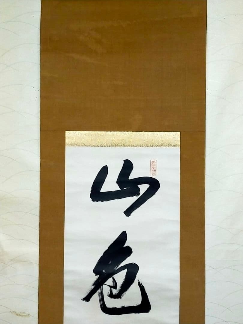 ♥山田玉田♥一行書♥掛軸♥　掛け軸　黄檗宗万福寺49代管長　桐箱付き　骨董　古玩