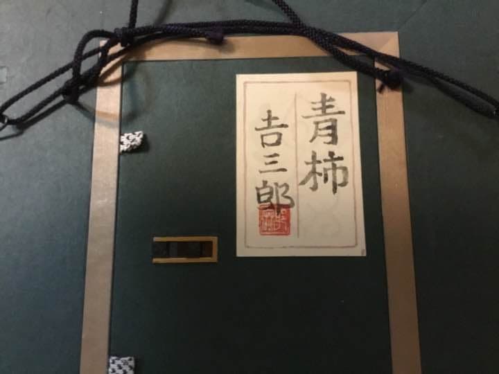 絵画 日本画の重鎮 山口吉参郎  サムホール