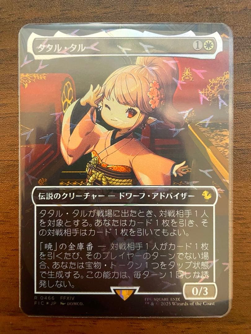 タタル・タル【チョコボバンドル・foil】ボーダーレス