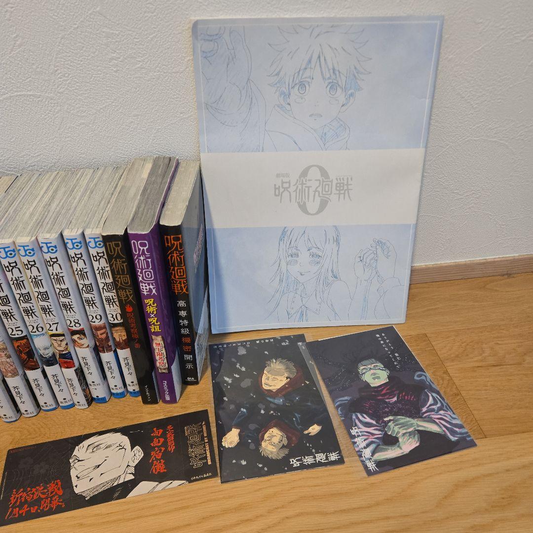 呪術廻戦 全巻セット ０巻〜３０巻+0.5巻公式ファンブック +おまけ多数付き