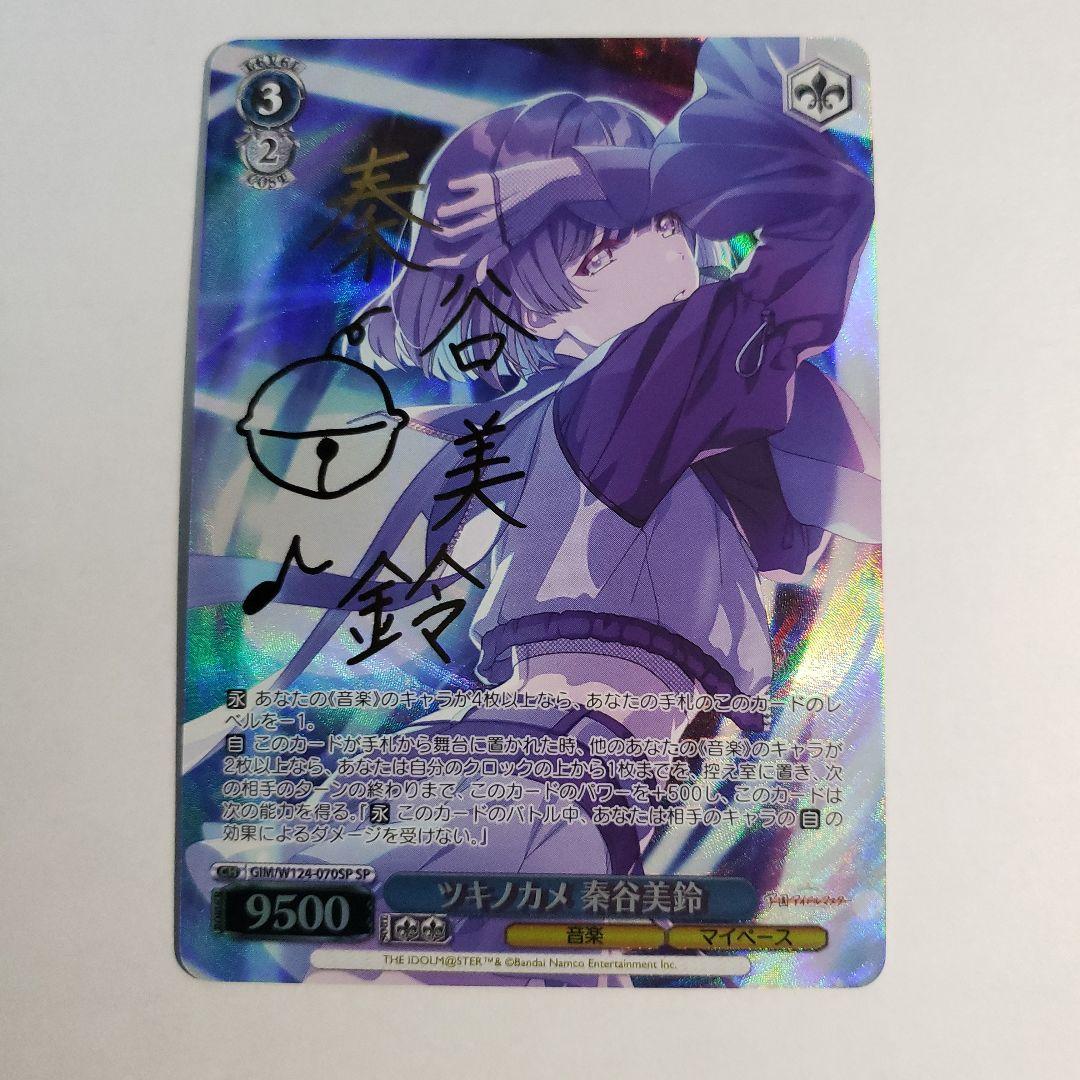 ヴァイスシュヴァルツ　ツキノカメ 秦谷美鈴　SP