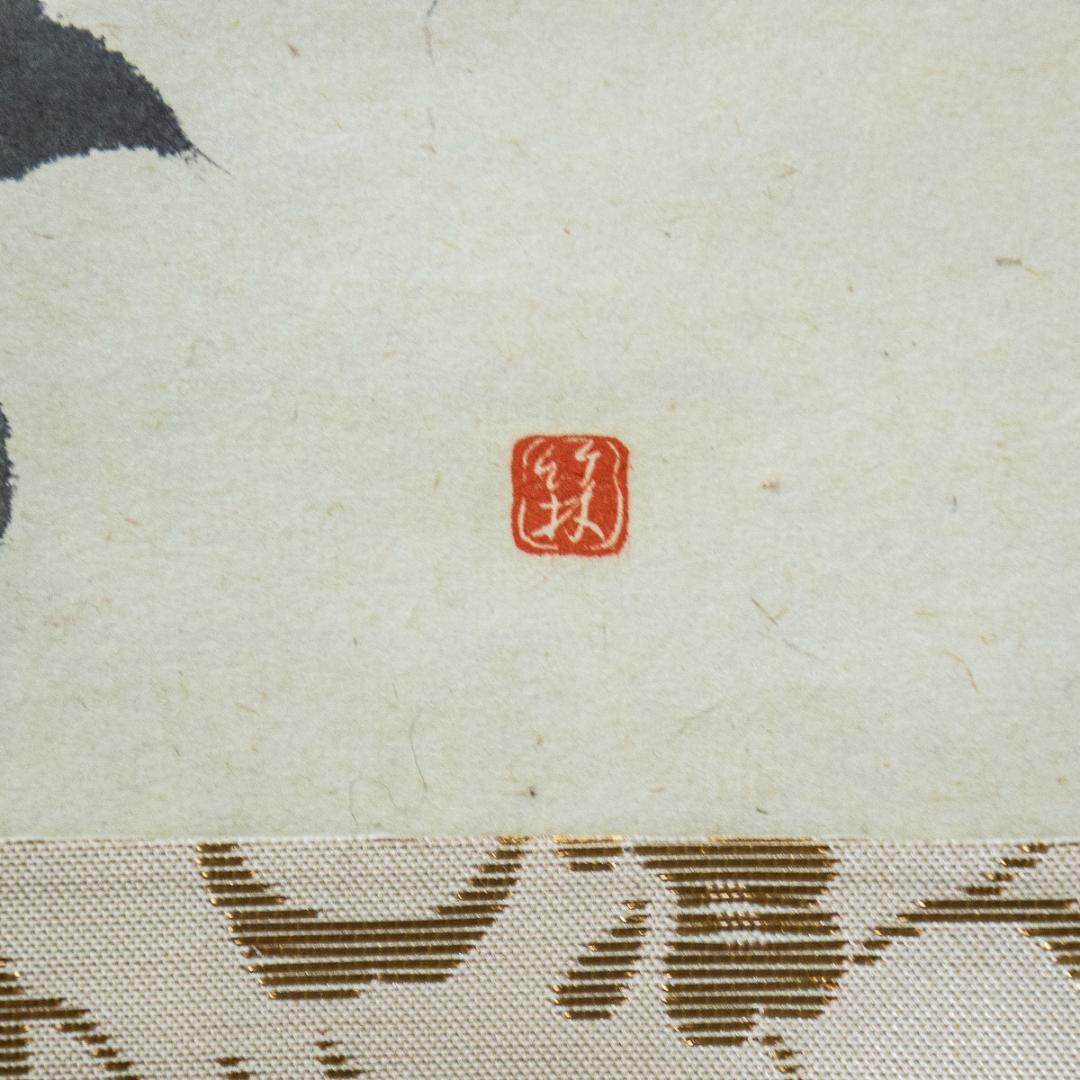 掛軸-1224　大徳寺　佐藤朴堂　賛　竹林　画　「露堂々」朝顔画賛　共箱