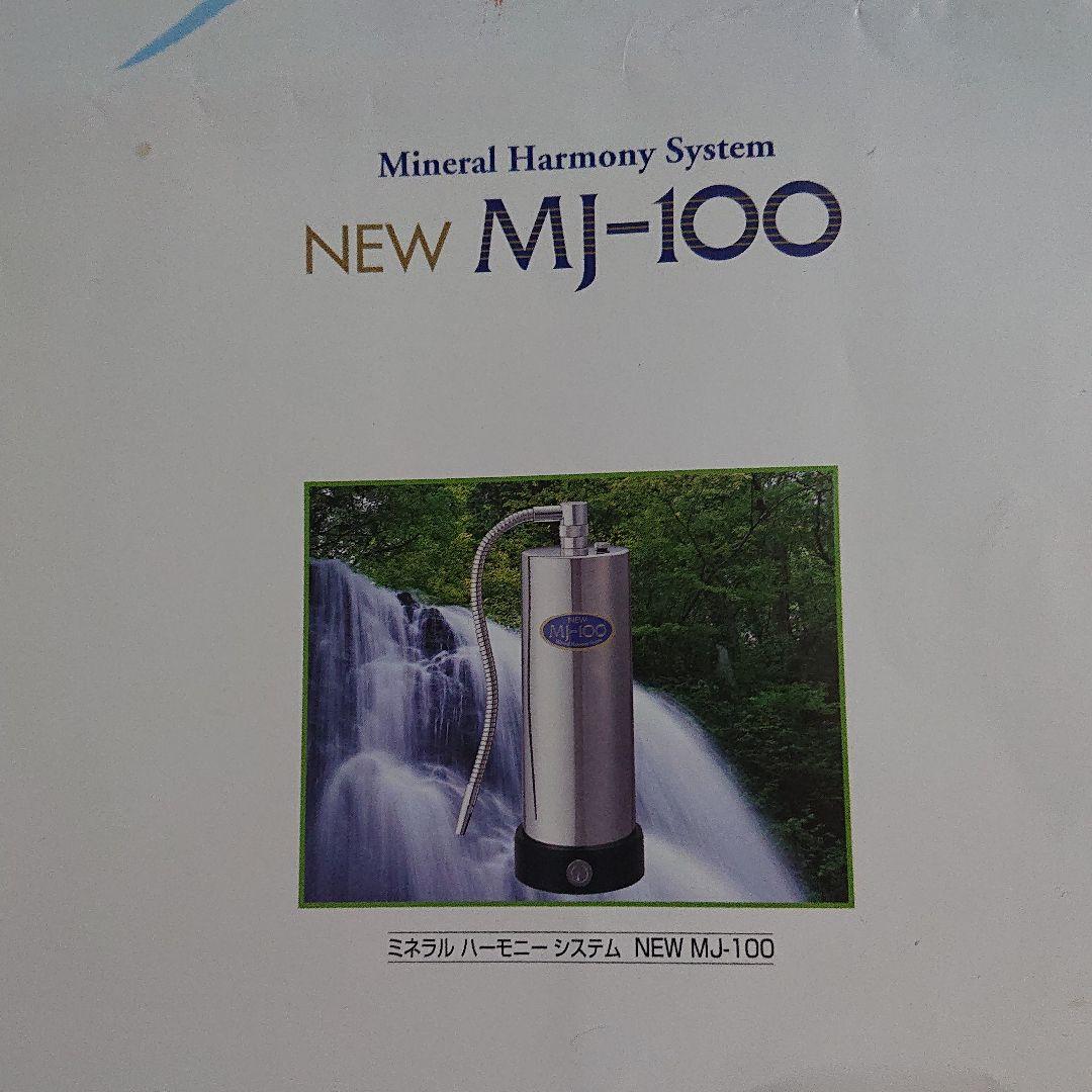 ミネラルハーモニーシステムNEWMJ-100
