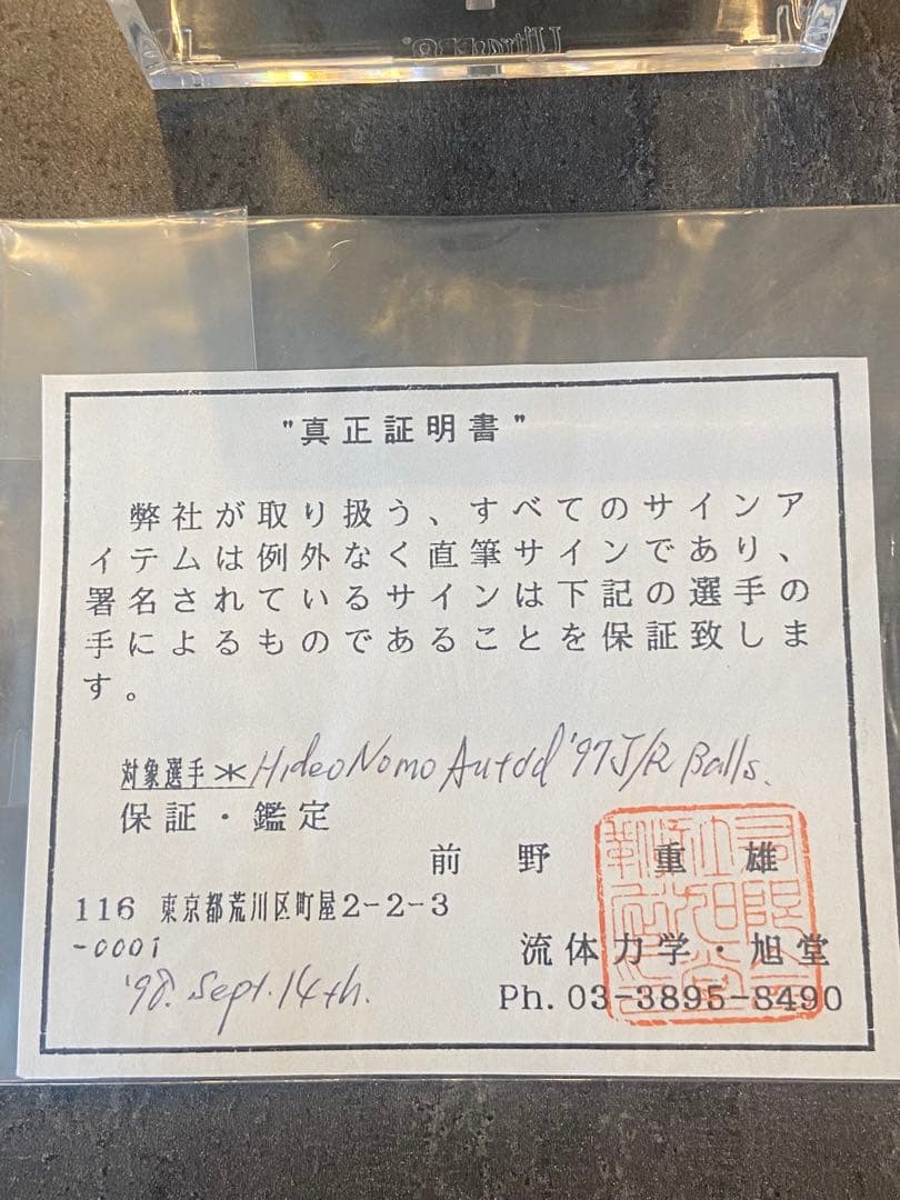 野茂英雄サインボール