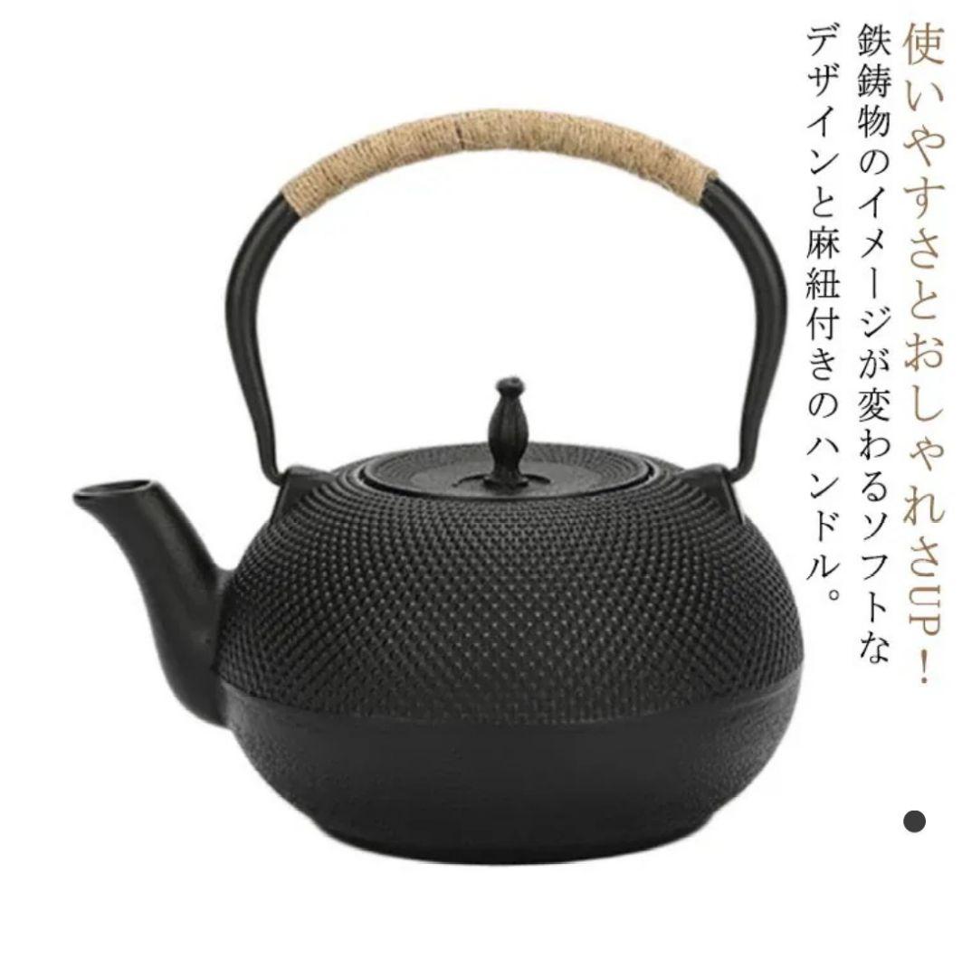鉄分不足解消に貧血予防に茶こし付き黒色鋳鉄製鉄瓶 1200ml茶道具