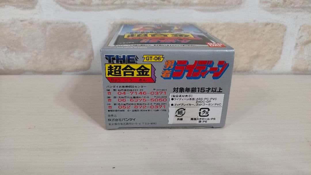 【超·超·美品】THE 超合金 GT-06 勇者ライディーン ライディーン