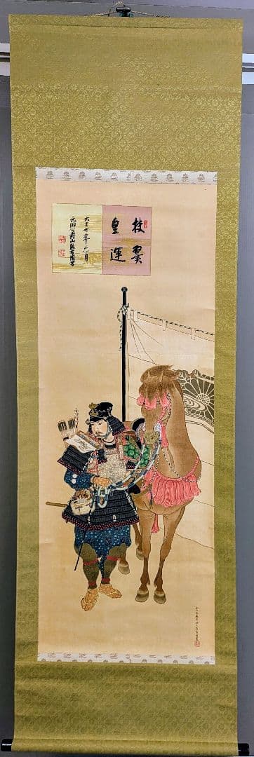 掛け軸　楠木正成　元帥公爵　山縣有朋