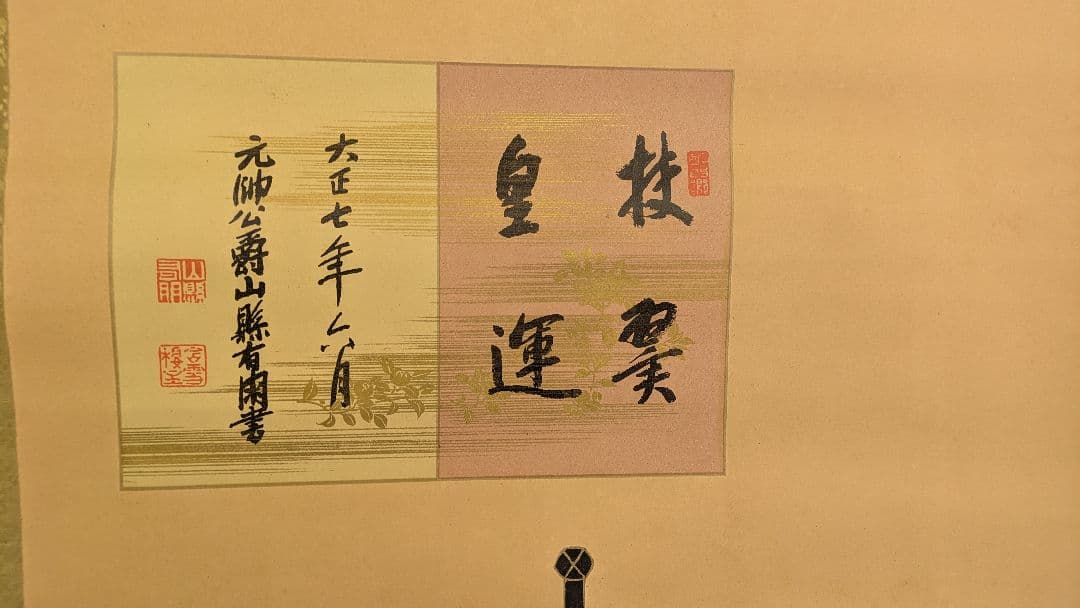 掛け軸　楠木正成　元帥公爵　山縣有朋