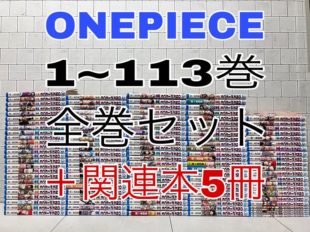 ONEPIECE 1~113巻 全巻セット ＋関連本5冊 ワンピース 全巻