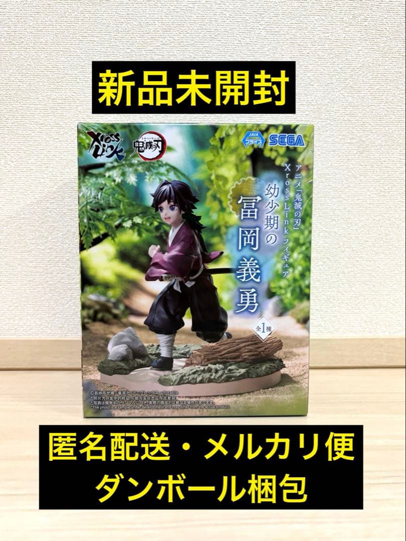 新品未開封 鬼滅の刃　XrossLinkフィギュア　 幼少期の冨岡義勇