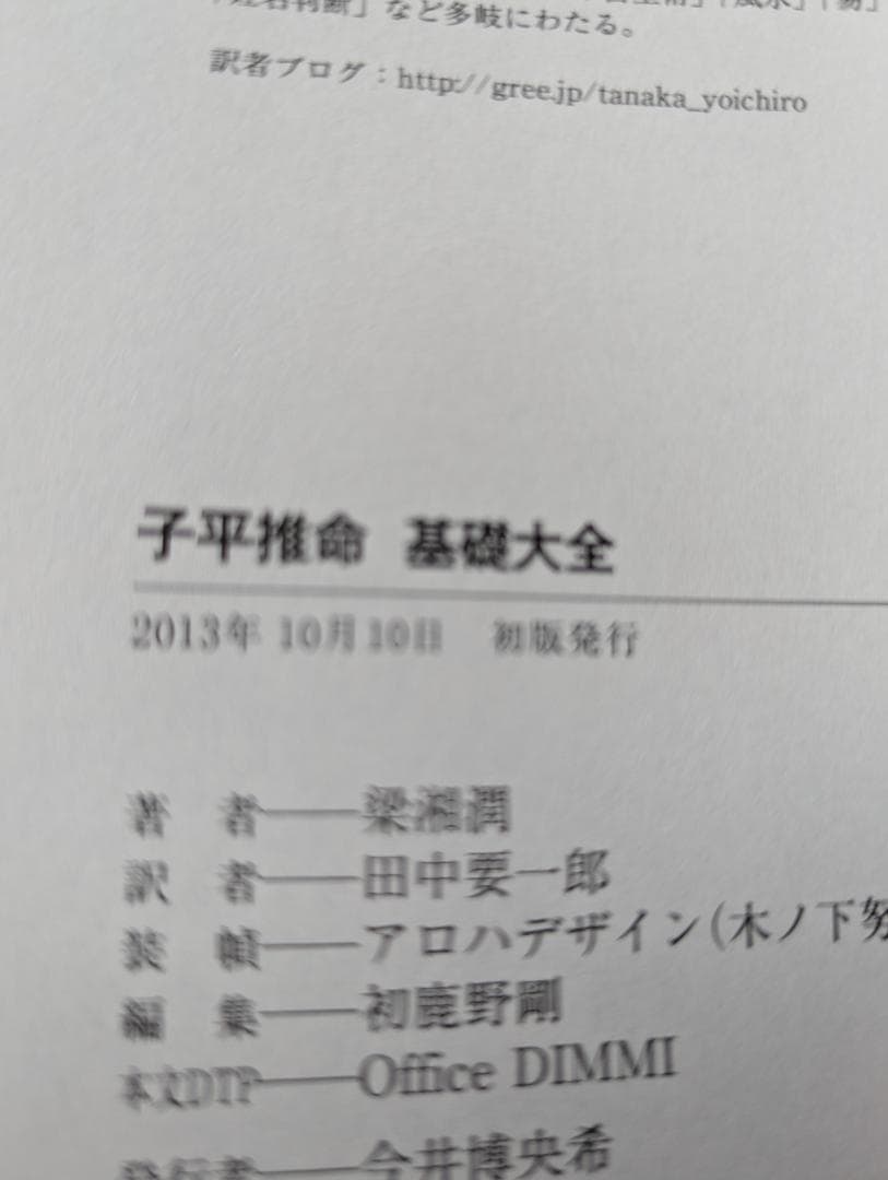 【初版】子平推命 基礎大全