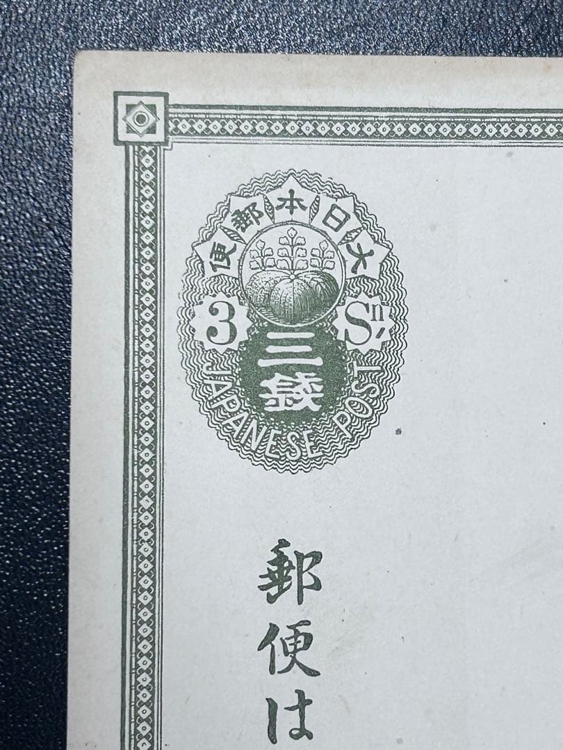 【よっちゃん】1877年 三五六はがき 3銭 外信用 万国郵便連合 未使用
