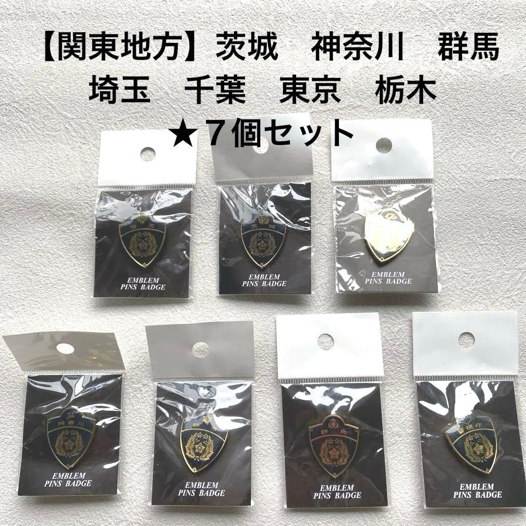 【未使用】　関東地域　 全種7個セット　エンブレムピンバッジ　まとめ　※匿名配送