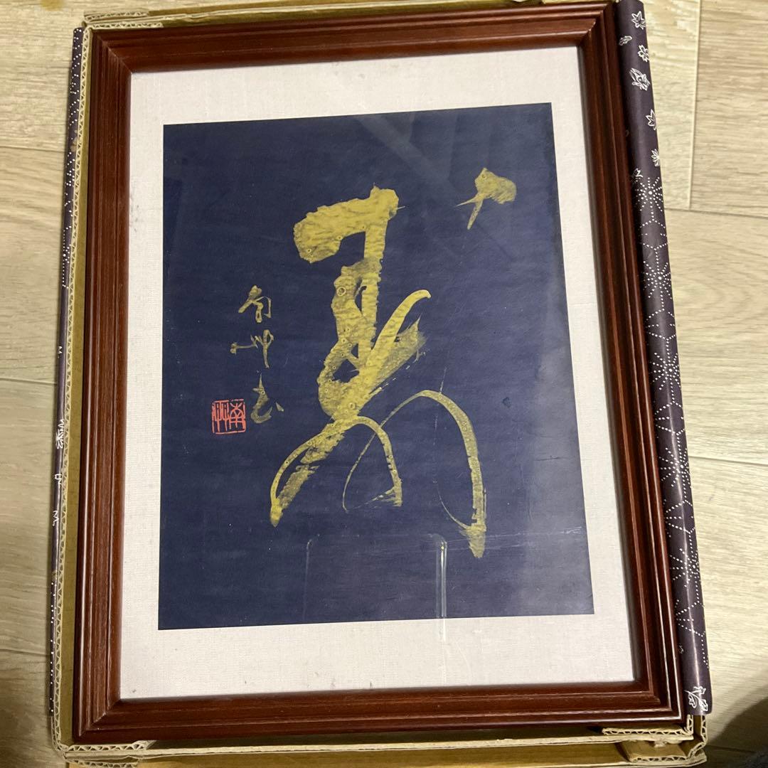 未使用同然●山口南艸●書●「寿」●紺紙金泥●直筆●